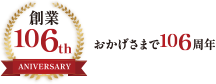 創業 106周年