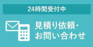 24時間受付中 見積もり依頼・お問い合わせ
