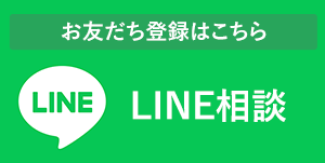 LINEお問い合わせ
