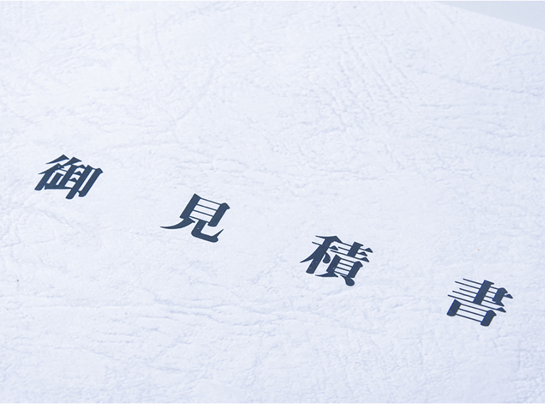 御見積書・安心価格