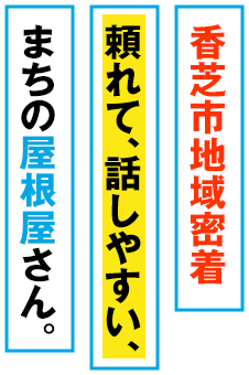 香芝市地域密着 頼れて、話しやすい、まちの屋根屋さん。