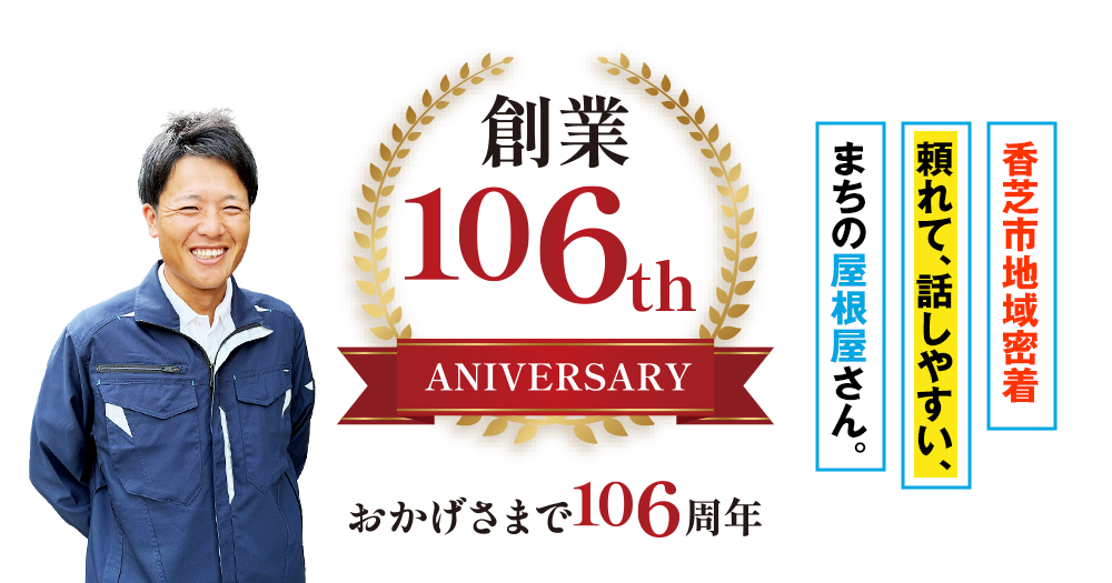 香芝市地域密着 頼れて、話しやすい、まちの屋根屋さん。