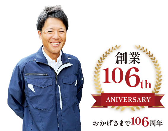 株式会社北野工作所 創業 106周年
