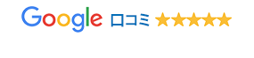 Google口コミへ投稿を見る