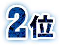 2位