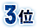 3位