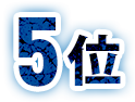 5位